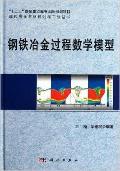 鋼鐵冶金過(guò)程數(shù)學(xué)模型與鑄造材料技術(shù)研發(fā)
