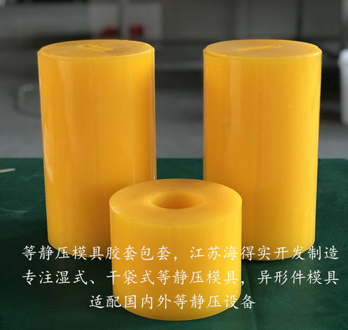 粉末冶金等靜壓膠套模具 海得實(shí)專業(yè)定制，賦能先進(jìn)材料精密鑄造